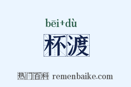 杯渡是什么意思的图片